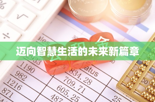 射洪迈向智慧生活的未来新篇章