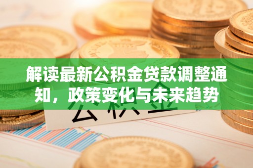 射洪解读最新公积金贷款调整通知，政策变化与未来趋势