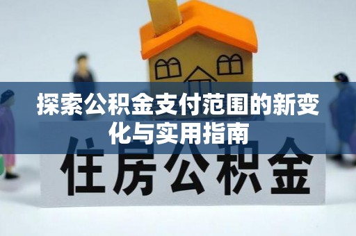 射洪探索公积金支付范围的新变化与实用指南