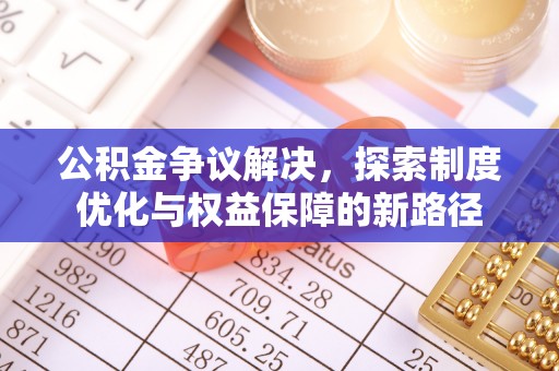 射洪公积金争议解决，探索制度优化与权益保障的新路径
