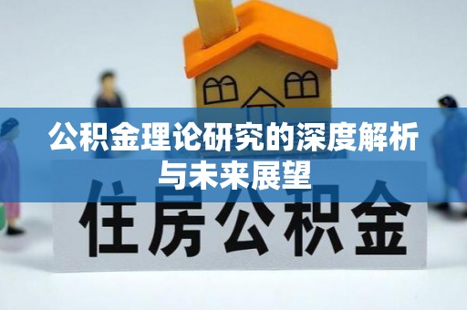 射洪公积金理论研究的深度解析与未来展望