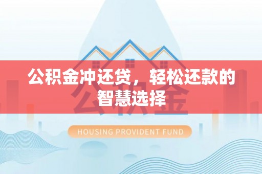 射洪公积金冲还贷，轻松还款的智慧选择