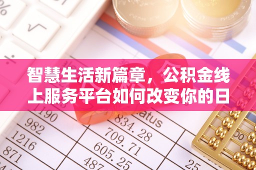 射洪智慧生活新篇章，公积金线上服务平台如何改变你的日常