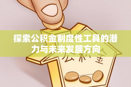射洪探索公积金制度性工具的潜力与未来发展方向