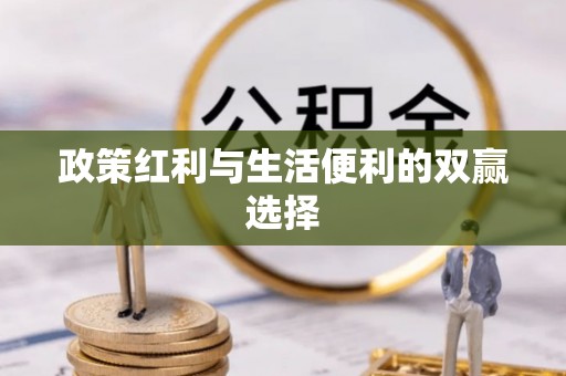 射洪政策红利与生活便利的双赢选择