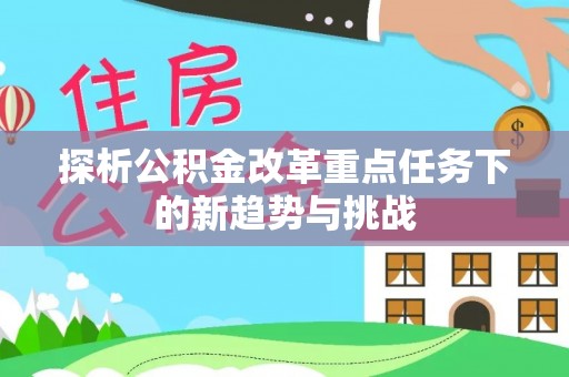 射洪探析公积金改革重点任务下的新趋势与挑战