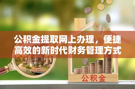 射洪公积金提取网上办理，便捷高效的新时代财务管理方式