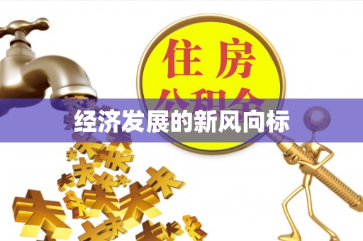 射洪经济发展的新风向标