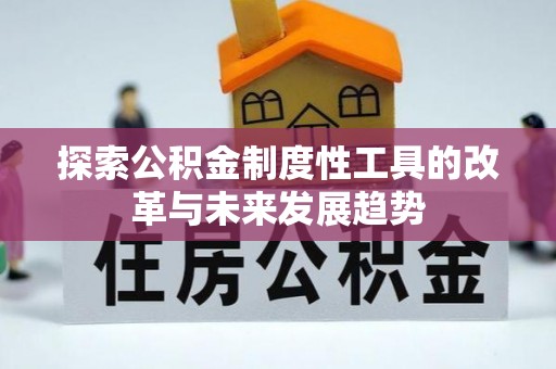 射洪探索公积金制度性工具的改革与未来发展趋势