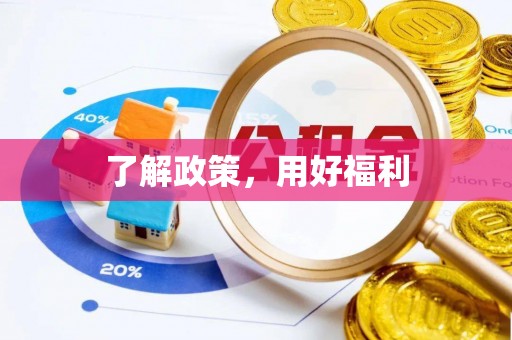 射洪了解政策，用好福利