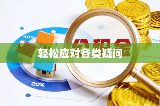 射洪轻松应对各类疑问