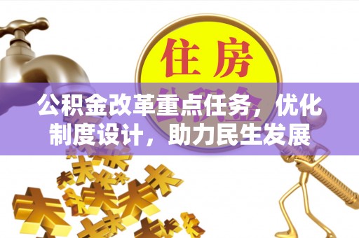 射洪公积金改革重点任务，优化制度设计，助力民生发展