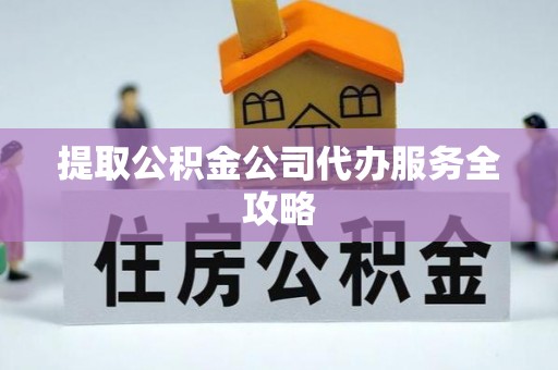 射洪提取公积金公司代办服务全攻略