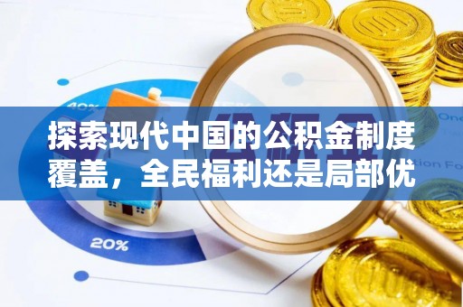 射洪探索现代中国的公积金制度覆盖，全民福利还是局部优势？