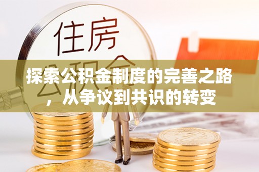 射洪探索公积金制度的完善之路，从争议到共识的转变