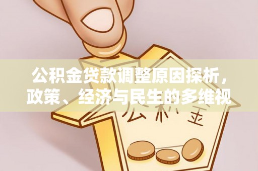 射洪公积金贷款调整原因探析，政策、经济与民生的多维视角