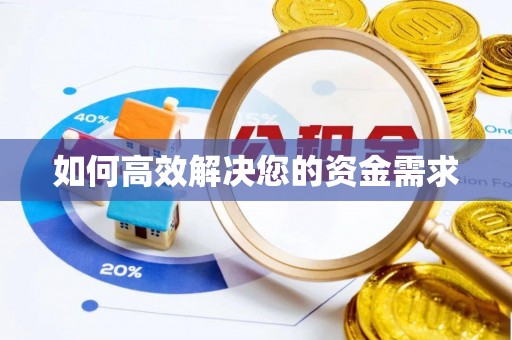 射洪如何高效解决您的资金需求