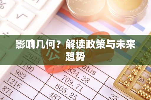 射洪影响几何？解读政策与未来趋势