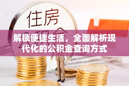 射洪解锁便捷生活，全面解析现代化的公积金查询方式