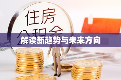 射洪解读新趋势与未来方向