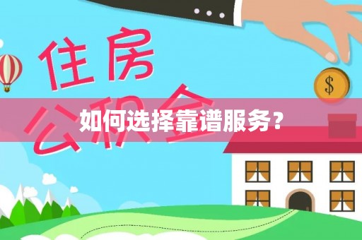 射洪如何选择靠谱服务？
