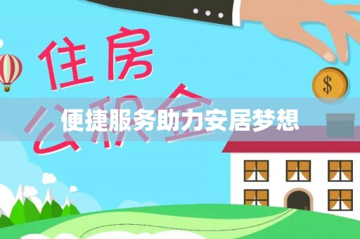 射洪便捷服务助力安居梦想