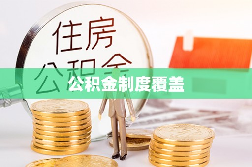 射洪公积金制度覆盖