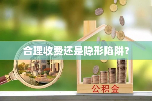 射洪合理收费还是隐形陷阱？