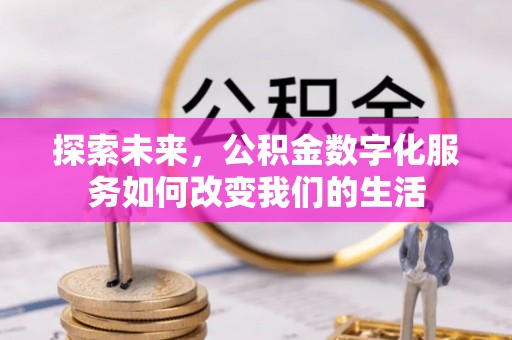 射洪探索未来，公积金数字化服务如何改变我们的生活