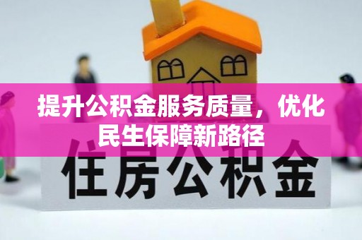 射洪提升公积金服务质量，优化民生保障新路径