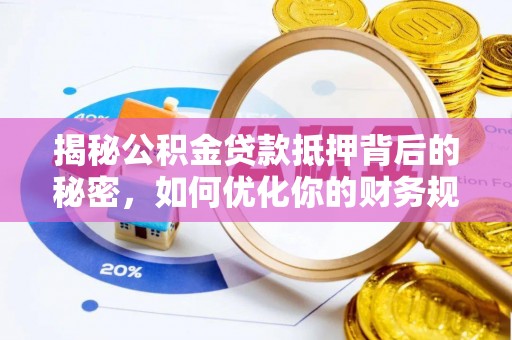 射洪揭秘公积金贷款抵押背后的秘密，如何优化你的财务规划