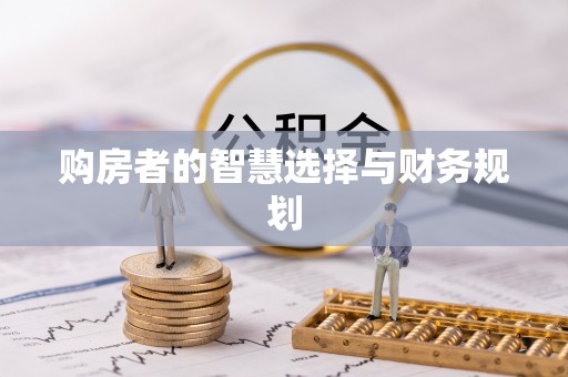 射洪购房者的智慧选择与财务规划