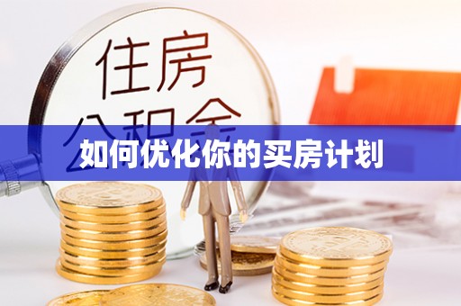 射洪如何优化你的买房计划