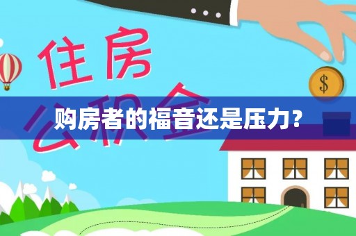 射洪购房者的福音还是压力？