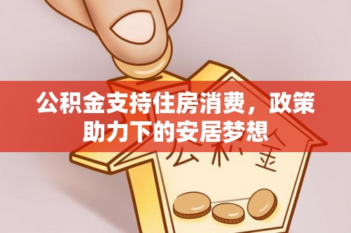 射洪公积金支持住房消费，政策助力下的安居梦想