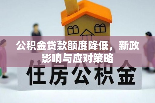 射洪公积金贷款额度降低，新政影响与应对策略