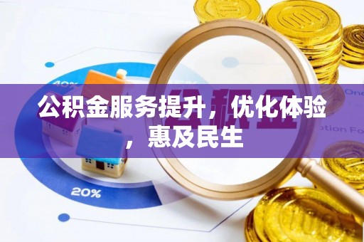 射洪公积金服务提升，优化体验，惠及民生