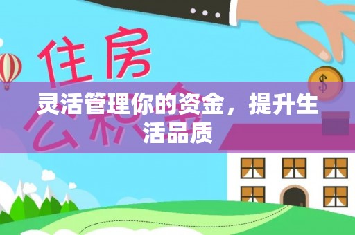射洪灵活管理你的资金，提升生活品质