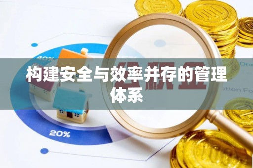 射洪构建安全与效率并存的管理体系
