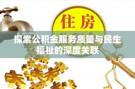 射洪探索公积金服务质量与民生福祉的深度关联