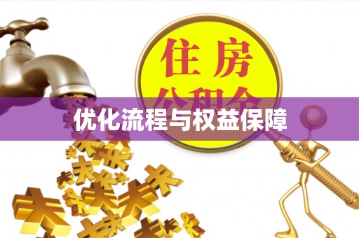 射洪优化流程与权益保障
