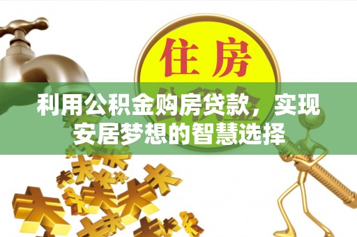 射洪利用公积金购房贷款，实现安居梦想的智慧选择