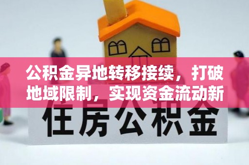 射洪公积金异地转移接续，打破地域限制，实现资金流动新纪元