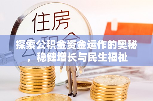 射洪探索公积金资金运作的奥秘，稳健增长与民生福祉