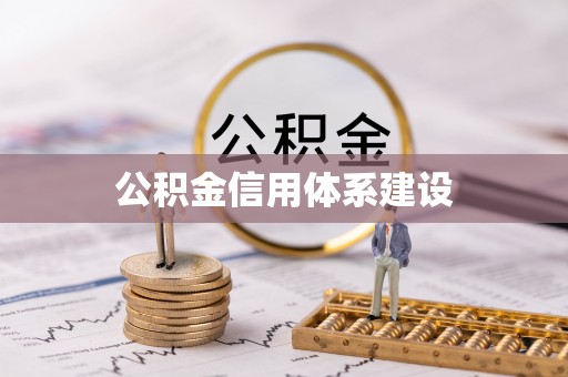 射洪公积金信用体系建设