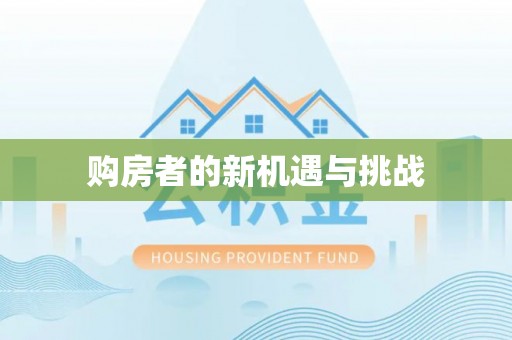 射洪购房者的新机遇与挑战
