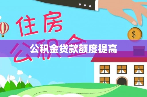 射洪公积金贷款额度提高