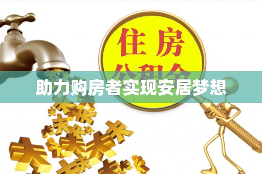 射洪助力购房者实现安居梦想
