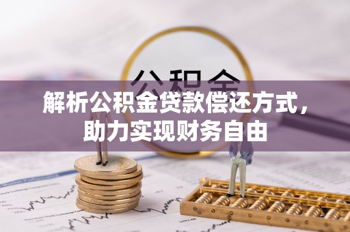 射洪解析公积金贷款偿还方式，助力实现财务自由