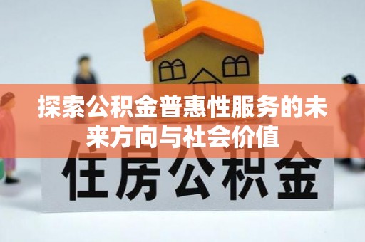 射洪探索公积金普惠性服务的未来方向与社会价值
